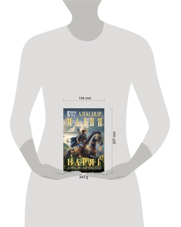 Варяг. Княжич Варяжский