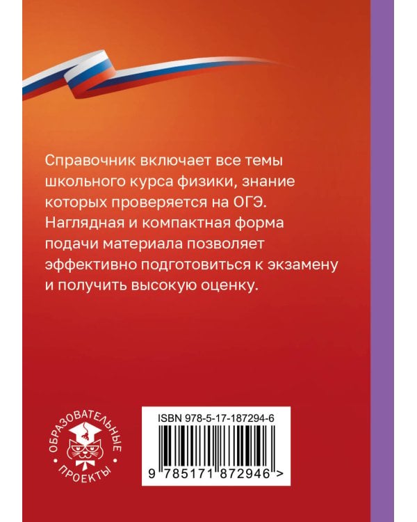 Дополнительное изображение книги «Физика. Справочник-шпаргалка для подготовки к ОГЭ»