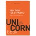 UnicornBook. Мега-бестселлеры в мини-формате Иди туда, где страшно : именно там ты обретешь силу