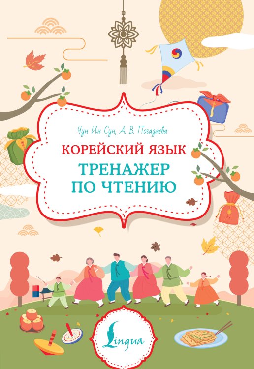 Корейский язык. Тренажер по чтению