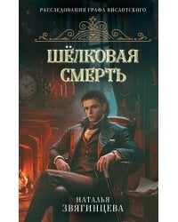 Шелковая смерть