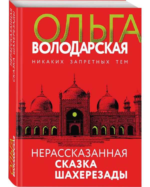 Нерасказанная сказка Шахерезады