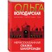 Никаких запретных тем! Остросюжетная проза О. Володарской. Новое оформление (обложка) Нерасказанная сказка Шахерезады