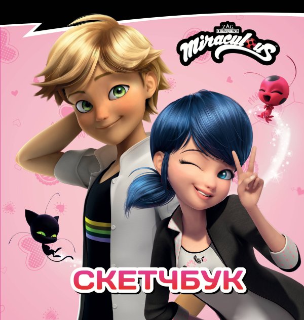 Леди Баг и Супер-Кот. Раскраски и активити Леди Баг и Супер-Кот. Скетчбук (розовый)