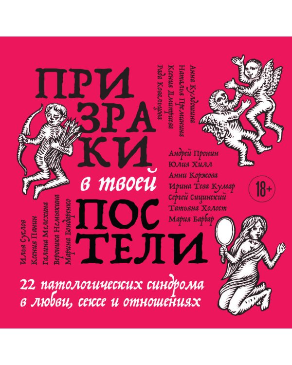 Дополнительное изображение книги «Призраки в твоей постели. 22 патологических синдрома в любви, сексе и отношениях»