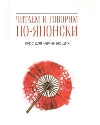 Читаем и говорим по-японски Курс для начинающих