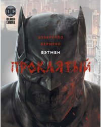 Бэтмен. Проклятый