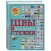 ШВЫ И СТЕЖКИ. Большой иллюстрированный атлас вышивки