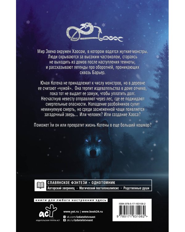 Иная. Песнь Хаоса