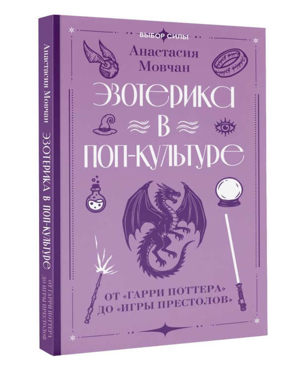 Дополнительное изображение книги «Эзотерика в поп-культуре: от "Гарри Поттера" до "Игры престолов"»