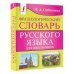 Фразеологический словарь русского языка для школьников