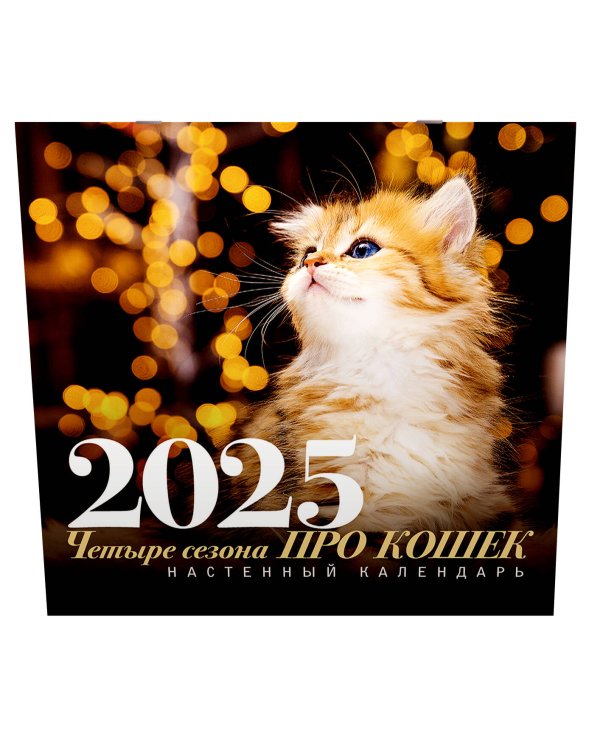 ПРО кошек: четыре сезона. Настенный календарь на 2025 год