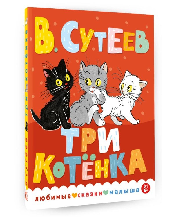 Три котенка
