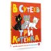 Три котенка