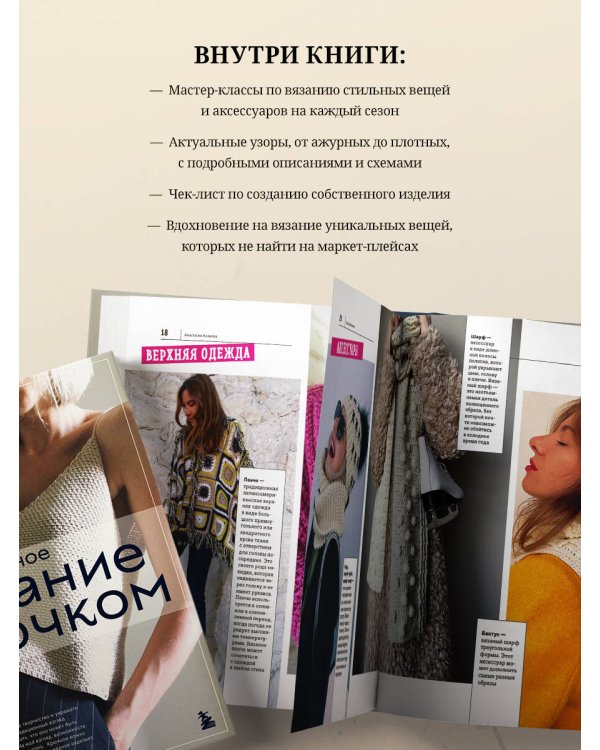 Современное вязание крючком. Стильный гардероб на любой сезон