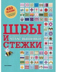 ШВЫ И СТЕЖКИ. Большой иллюстрированный атлас вышивки