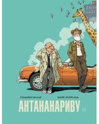 Антананариву. Приключениям все возрасты покорны