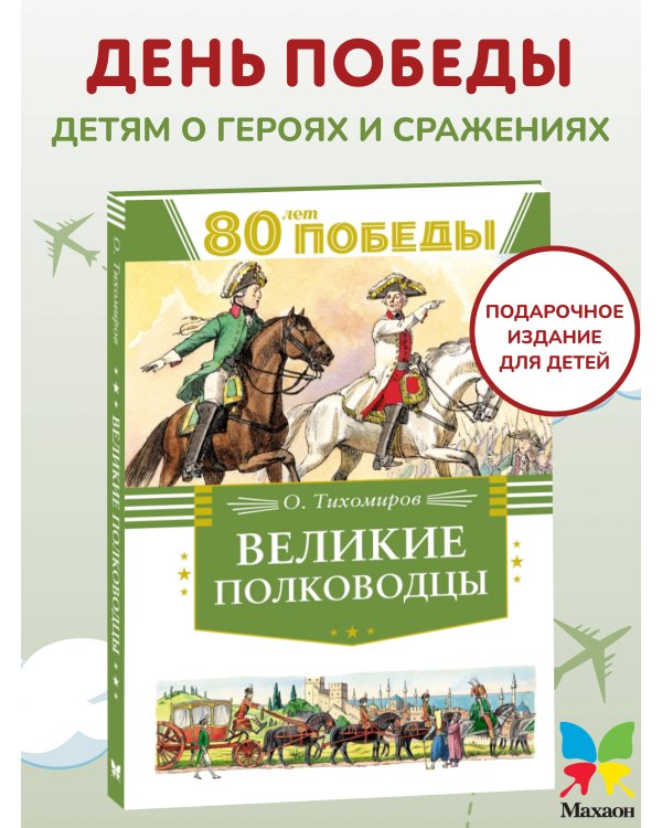 Великие полководцы