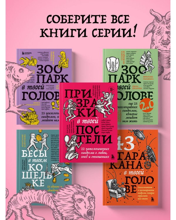 Дополнительное изображение книги «Призраки в твоей постели. 22 патологических синдрома в любви, сексе и отношениях»