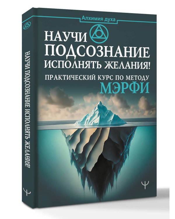 Научи подсознание исполнять желания! Практический курс по методу Мэрфи