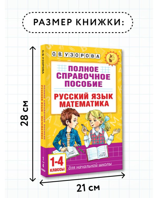 Полное справочное пособие для начальной школы. Русский язык. Математика. 1-4 классы