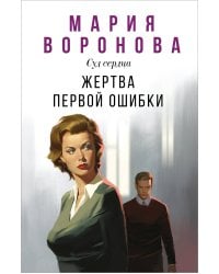 Жертва первой ошибки