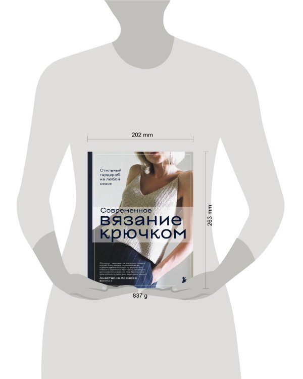 Современное вязание крючком. Стильный гардероб на любой сезон