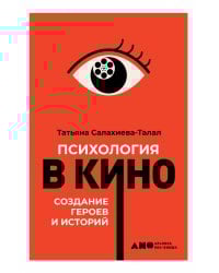 Психология в кино: Создание героев и историй