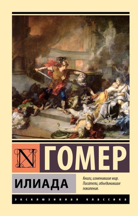 Эксклюзивная классика Илиада