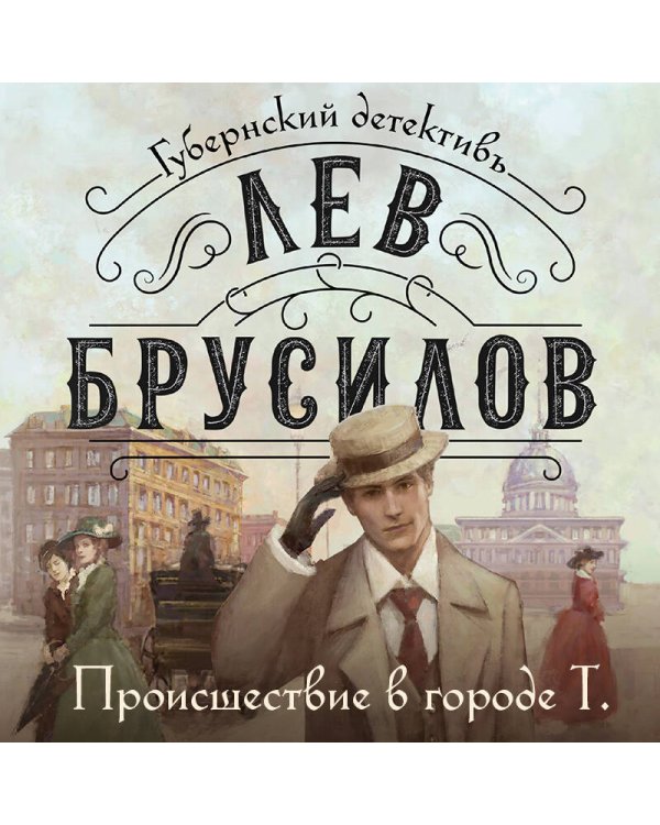 Происшествие в городе Т.