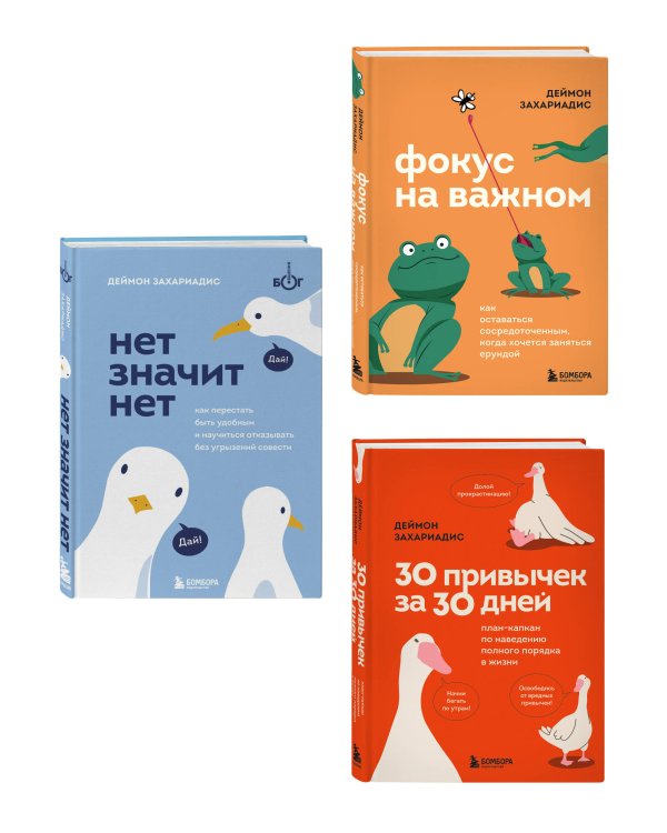 Комплект из трех книг Деймона Захариадиса. Революция привычек (Книги: НЕТ ЗНАЧИТ НЕТ, ФОКУС НА ВАЖНОМ, 30 ПРИВЫЧЕК ЗА 30 ДНЕЙ)