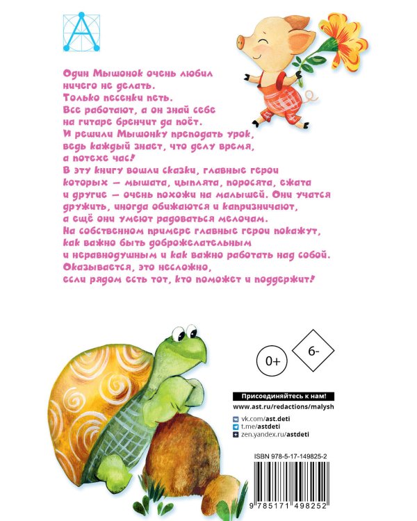 Песенка Мышонка. Сказки