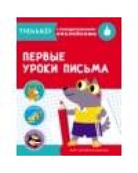 ТРЕНАЖЕР с поощрительными наклейками.Первые уроки письма