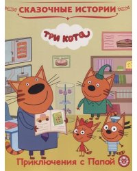 Сказочные истории. Приключения с Папой. Три Кота.