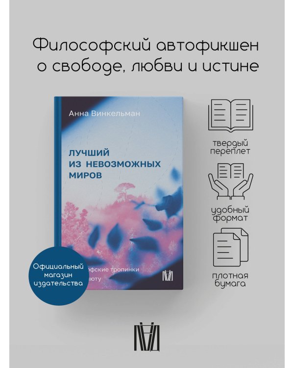 Лучший из невозможных миров. Философские тропинки к Абсолюту