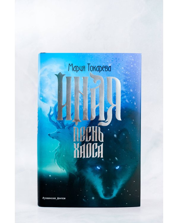 Иная. Песнь Хаоса