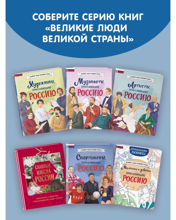 Мальчики, прославившие Россию