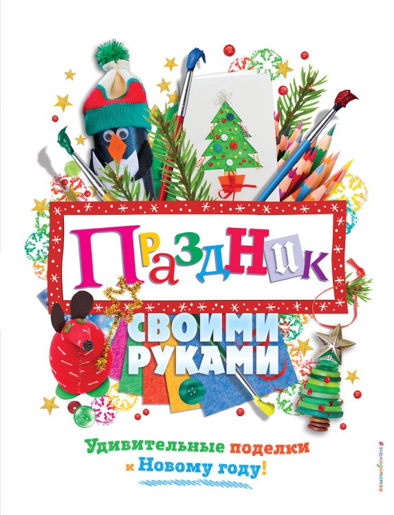 Новогодние поделки Праздник своими руками. Удивительные поделки к Новому году