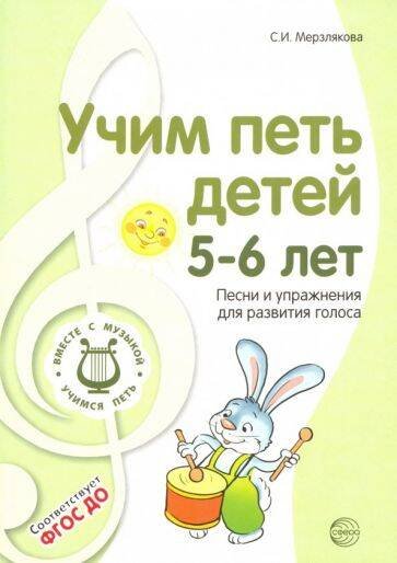 Вместе с музыкой (Сфера) Учим петь детей 5—6 лет. Песни и упражнения для развития голоса. 2-е изд., испр./ Мерзлякова С.И.