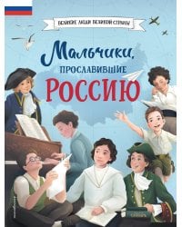 Мальчики, прославившие Россию