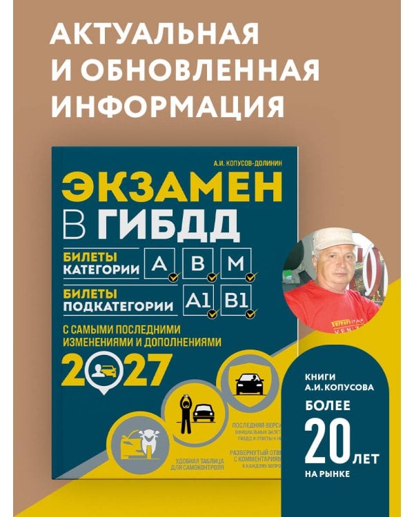 Дополнительное изображение книги «Экзамен в ГИБДД. Категории А, В, M, подкатегории A1. B1 с самыми посл. изм. и доп. на 2027 год»