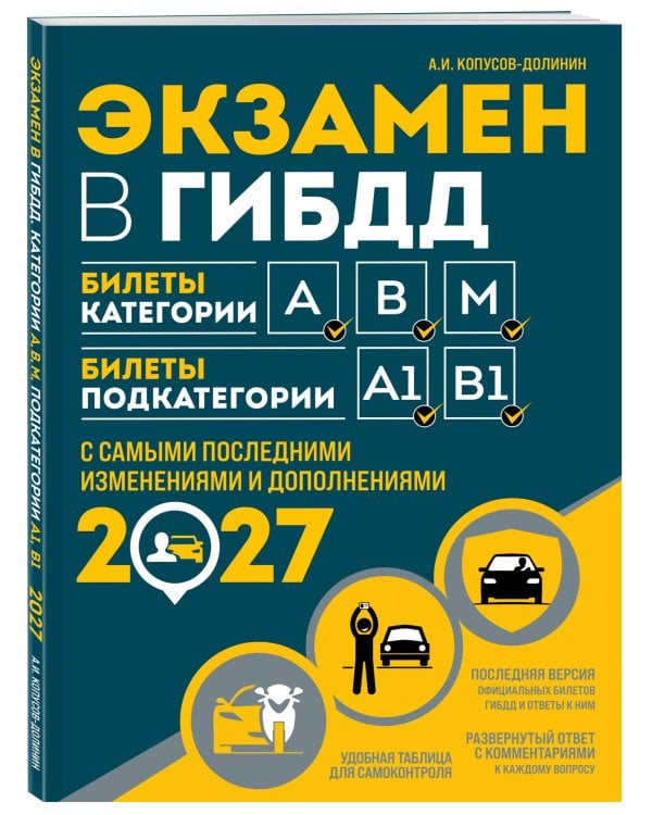 Дополнительное изображение книги «Экзамен в ГИБДД. Категории А, В, M, подкатегории A1. B1 с самыми посл. изм. и доп. на 2027 год»