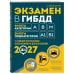Дополнительное изображение книги «Экзамен в ГИБДД. Категории А, В, M, подкатегории A1. B1 с самыми посл. изм. и доп. на 2027 год»