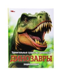 Удивительные существа древности. Динозавры. Энциклопедия.197х255 мм. 7БЦ. 48 стр. Умка. в кор.15шт
