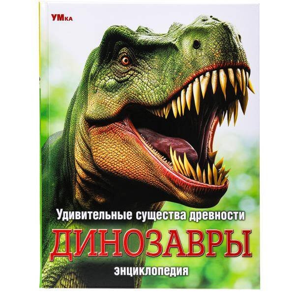 Обложка книги «Удивительные существа древности. Динозавры. Энциклопедия.197х255 мм. 7БЦ. 48 стр. Умка. в кор.15шт», ISBN 9785506091110