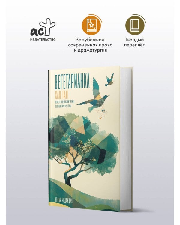 Вегетарианка (новая редакция)