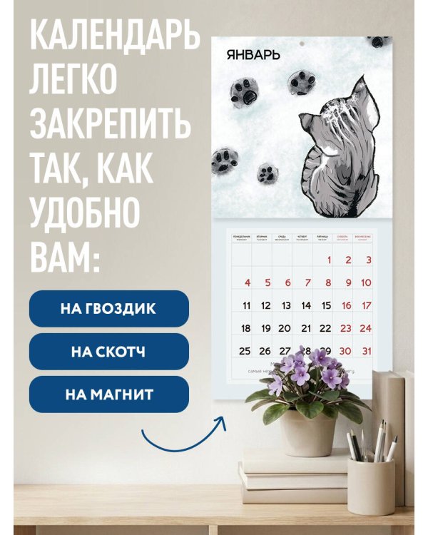 Дополнительное изображение книги «Коты, что греют сердце: календарь теплых дней и добрых мыслей. Календарь настенный на 2027 год (170х170 мм)»