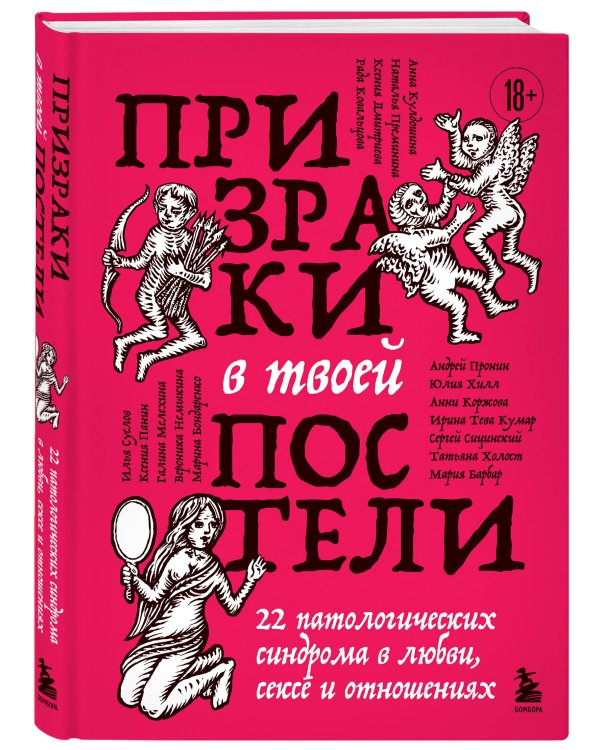 Дополнительное изображение книги «Призраки в твоей постели. 22 патологических синдрома в любви, сексе и отношениях»