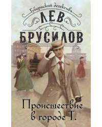 Происшествие в городе Т.