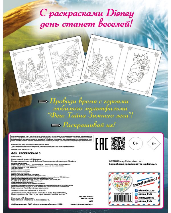 Феи. Раскраска № 6 (Незабудка и Фауна)